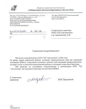 Отзыв ООО "Лаборатория автоматизированных систем", г.Москва